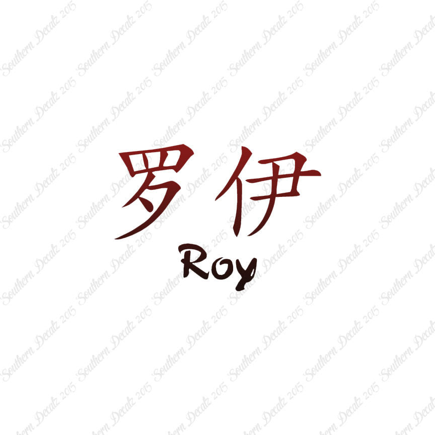 Chinese Name Symbols "Roy"