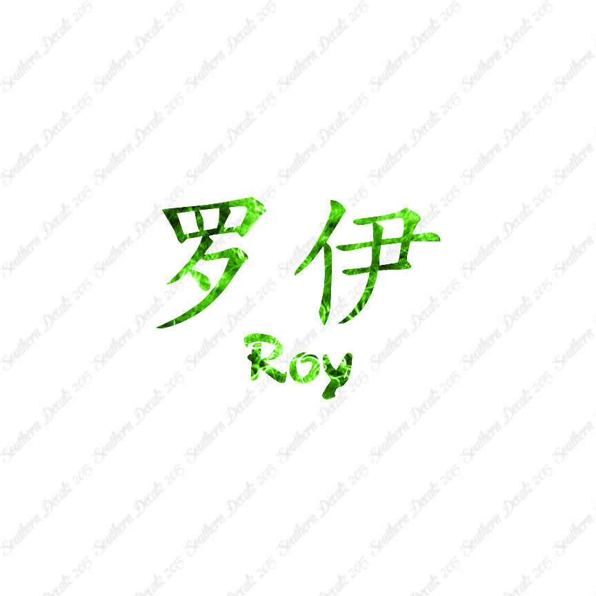 Chinese Name Symbols "Roy"