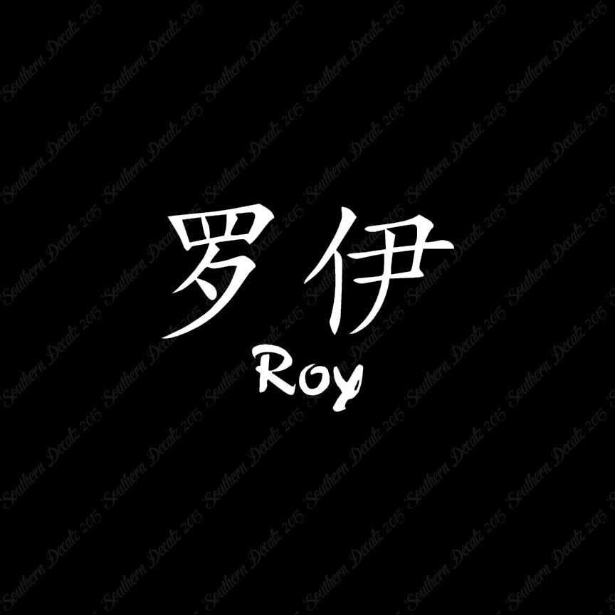 Chinese Name Symbols "Roy"