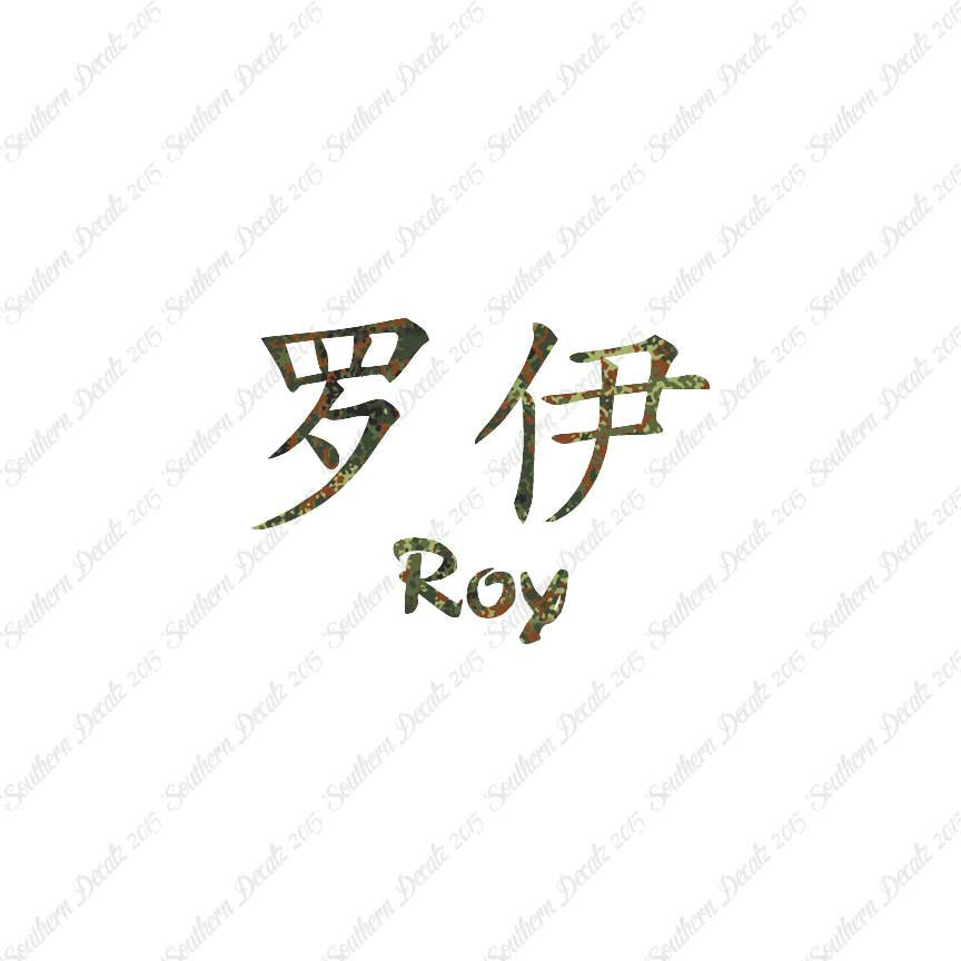 Chinese Name Symbols "Roy"