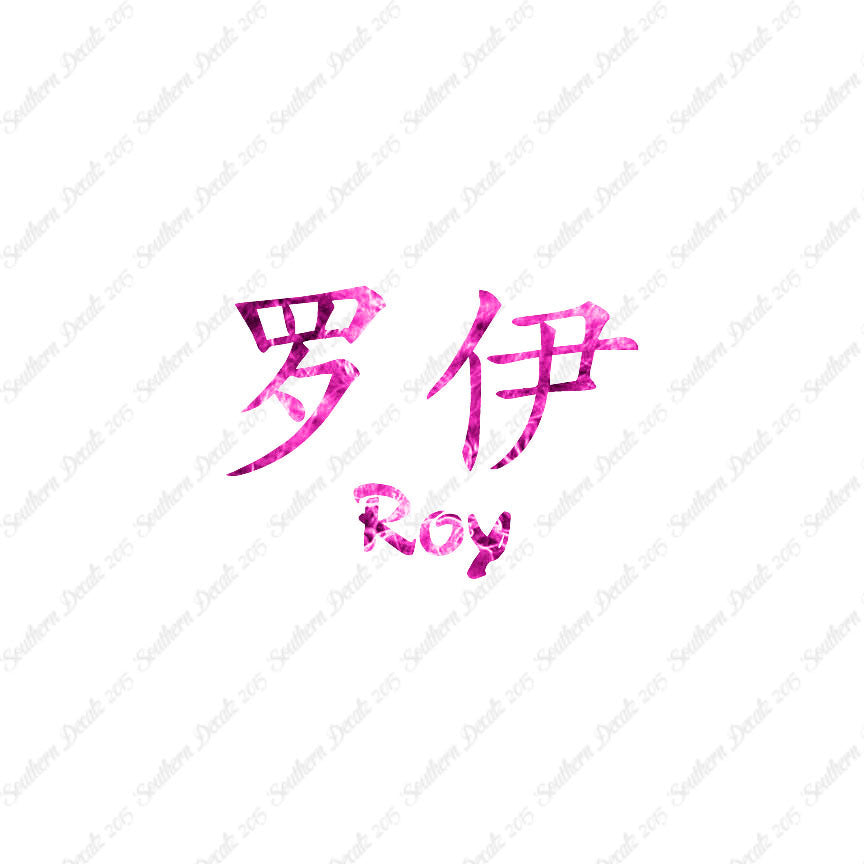 Chinese Name Symbols "Roy"
