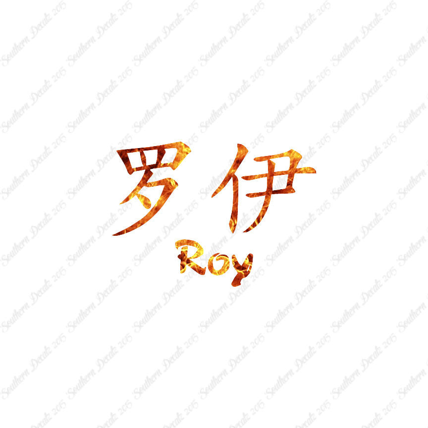 Chinese Name Symbols "Roy"