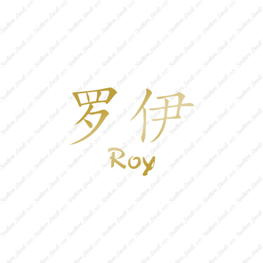 Chinese Name Symbols "Roy"