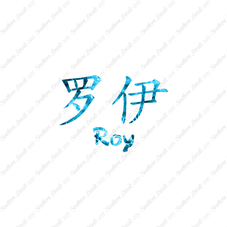 Chinese Name Symbols "Roy"