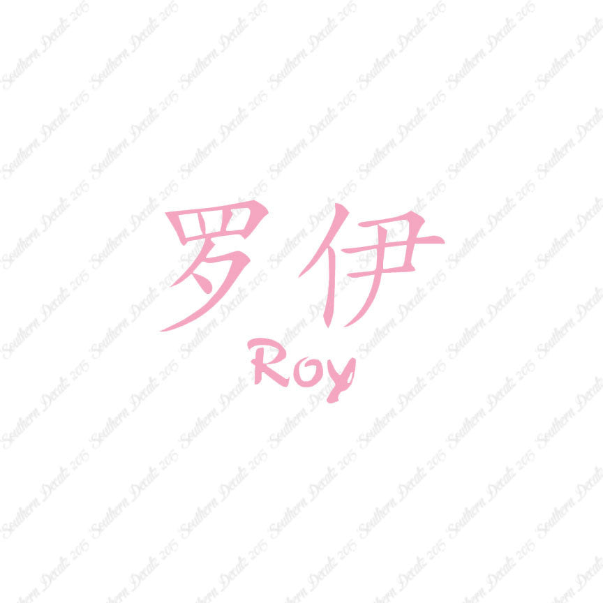 Chinese Name Symbols "Roy"