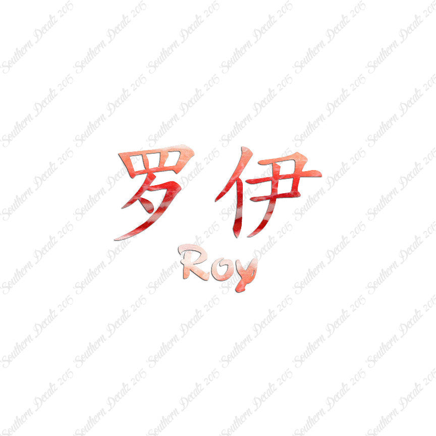 Chinese Name Symbols "Roy"