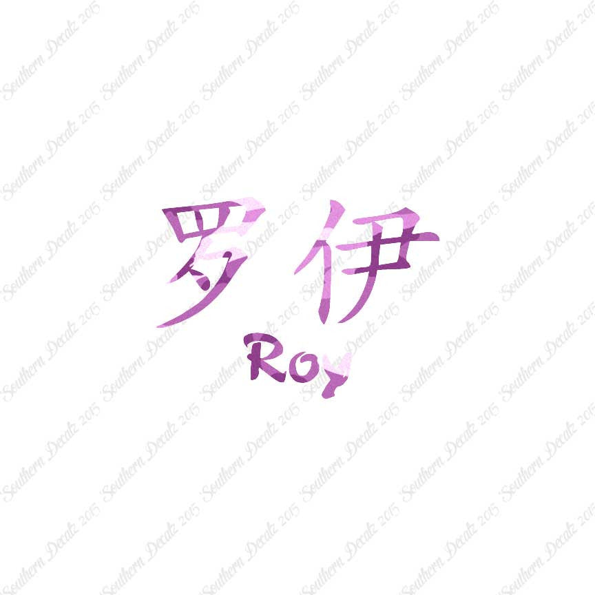 Chinese Name Symbols "Roy"