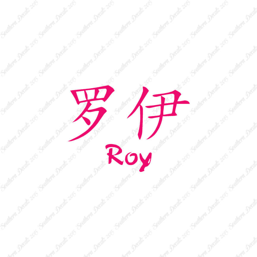 Chinese Name Symbols "Roy"