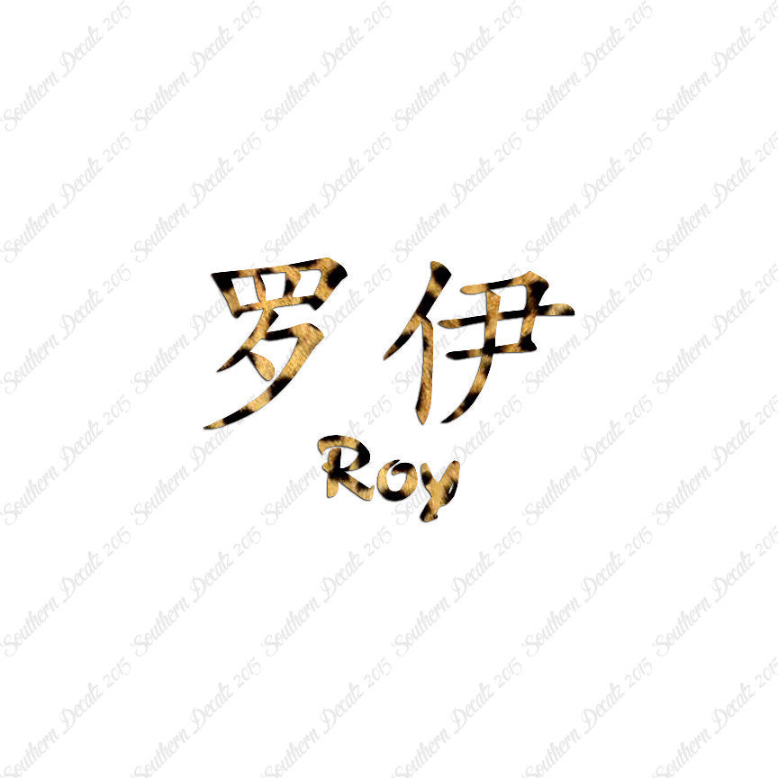 Chinese Name Symbols "Roy"