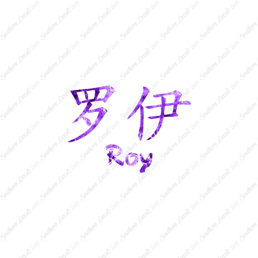 Chinese Name Symbols "Roy"