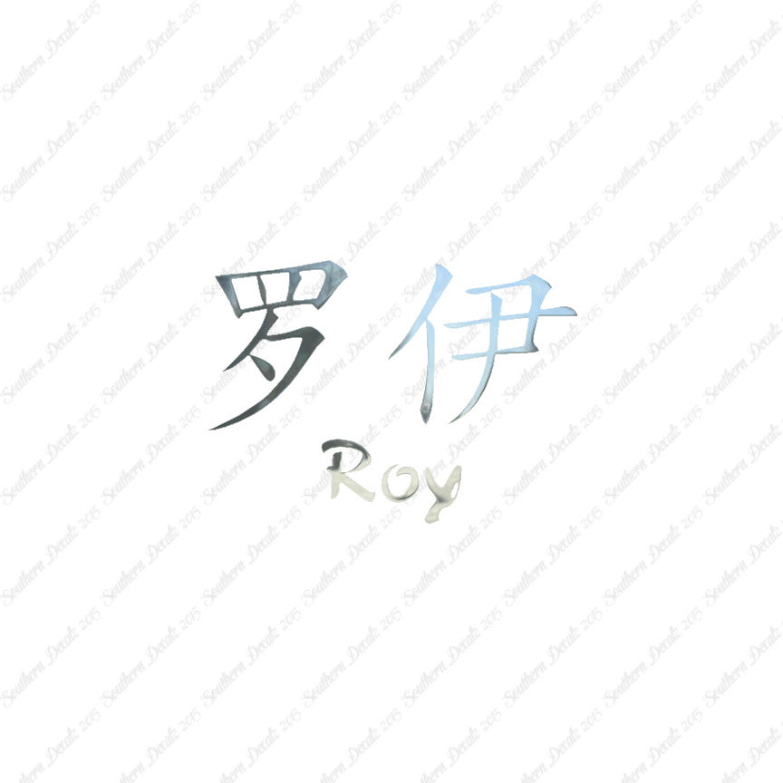 Chinese Name Symbols "Roy"