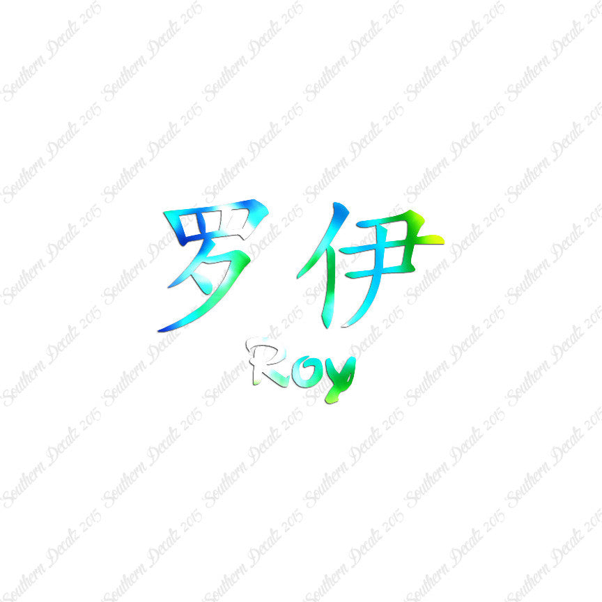 Chinese Name Symbols "Roy"