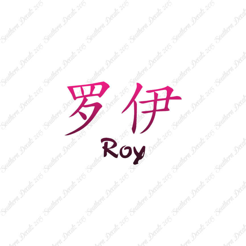Chinese Name Symbols "Roy"