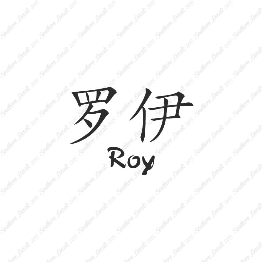 Chinese Name Symbols "Roy"