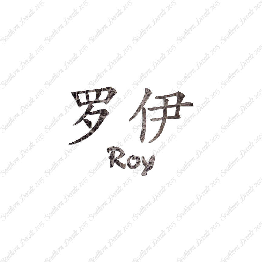 Chinese Name Symbols "Roy"