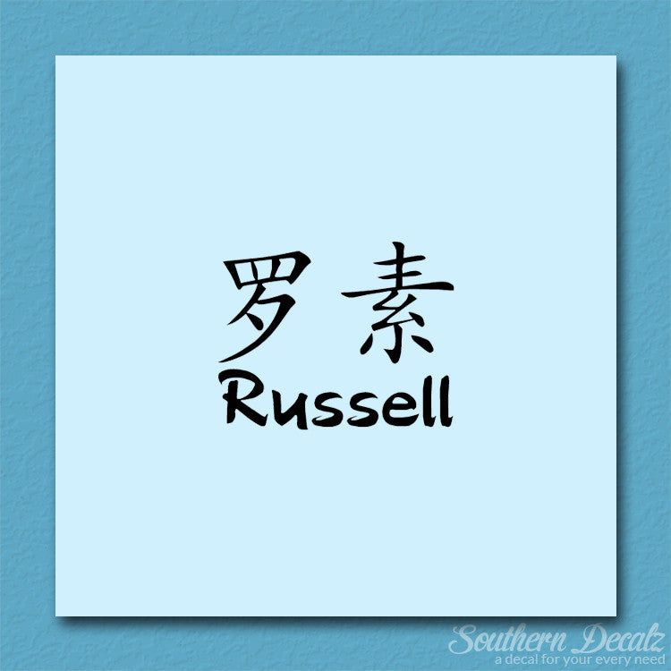 Chinese Name Symbols "Russell"