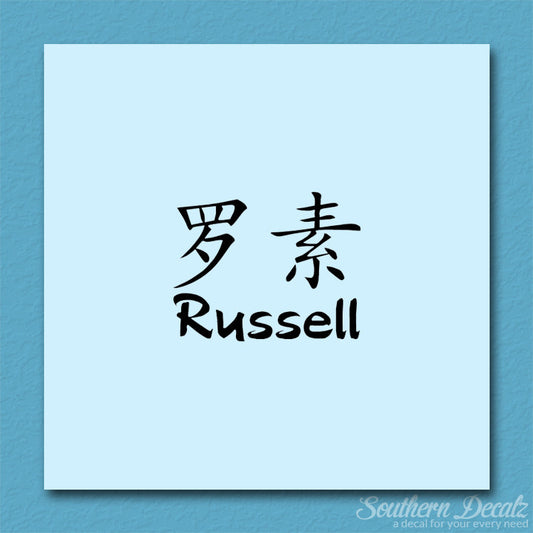 Chinese Name Symbols "Russell"