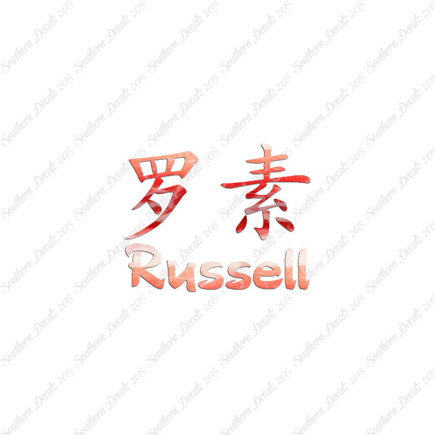 Chinese Name Symbols "Russell"