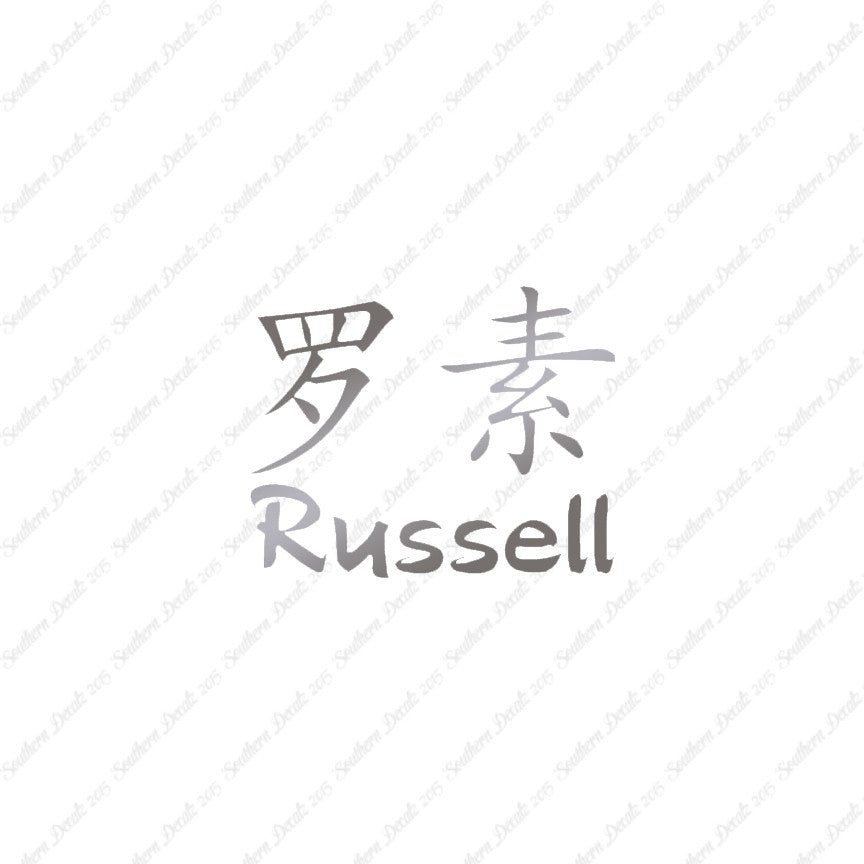 Chinese Name Symbols "Russell"