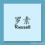 Chinese Name Symbols "Russell"