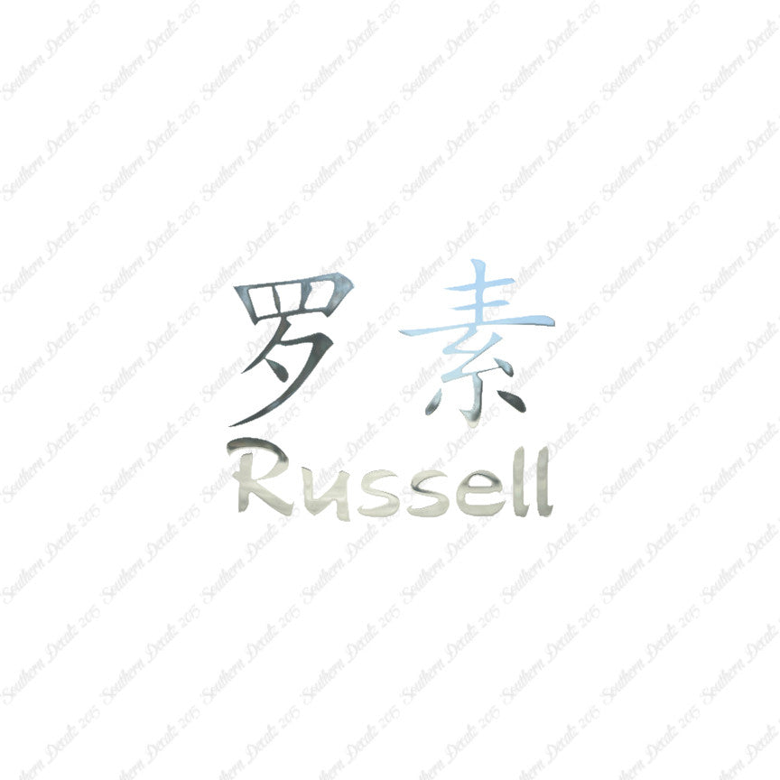 Chinese Name Symbols "Russell"