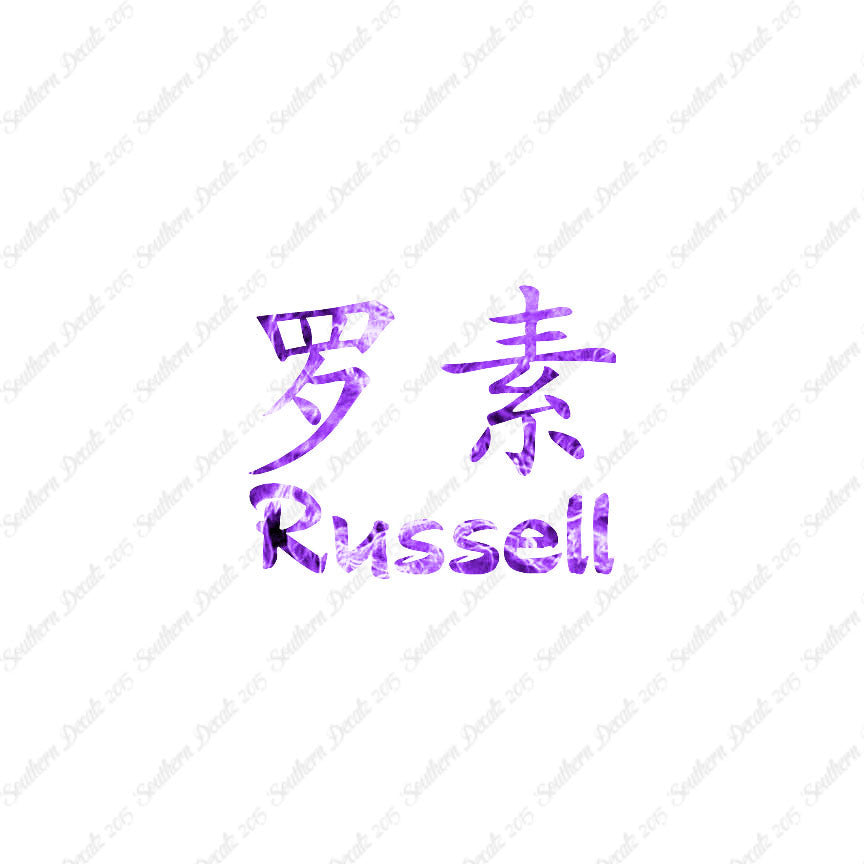 Chinese Name Symbols "Russell"