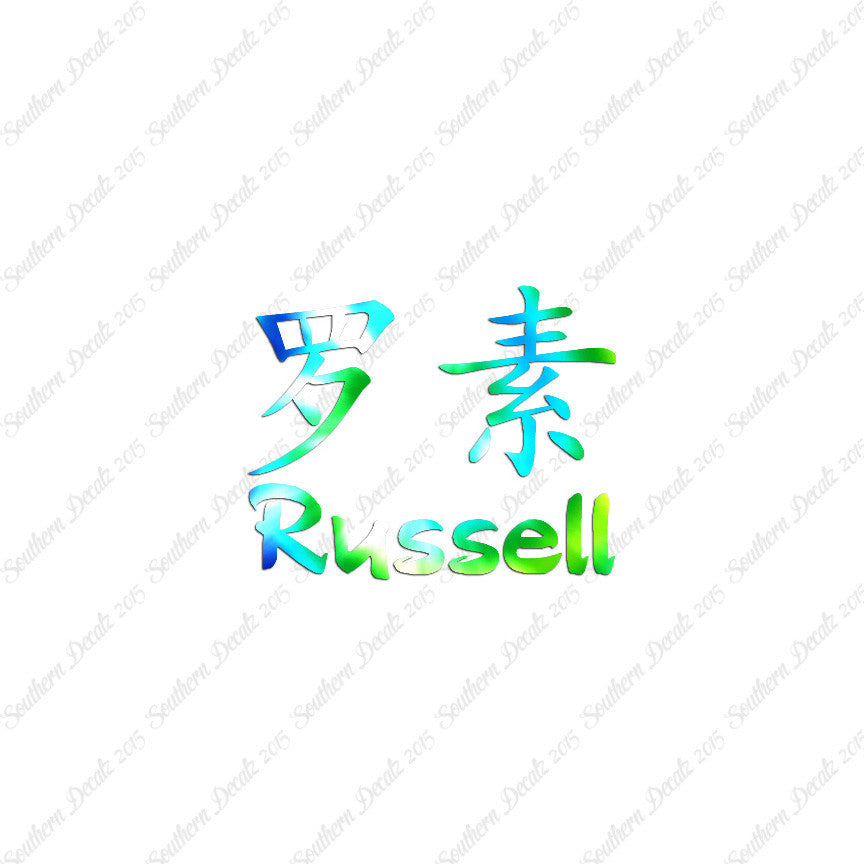 Chinese Name Symbols "Russell"