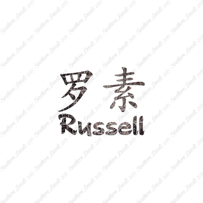 Chinese Name Symbols "Russell"