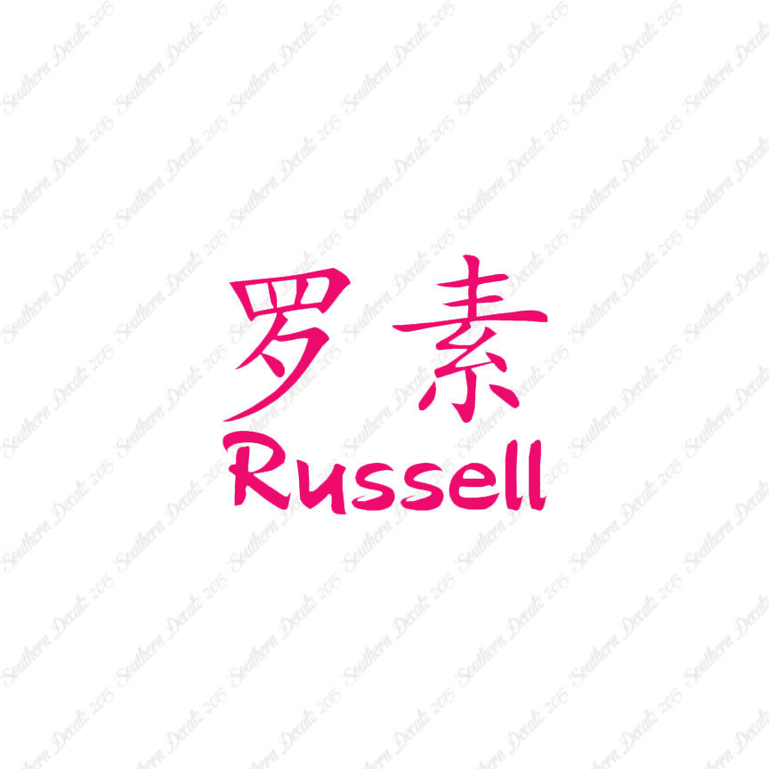 Chinese Name Symbols "Russell"