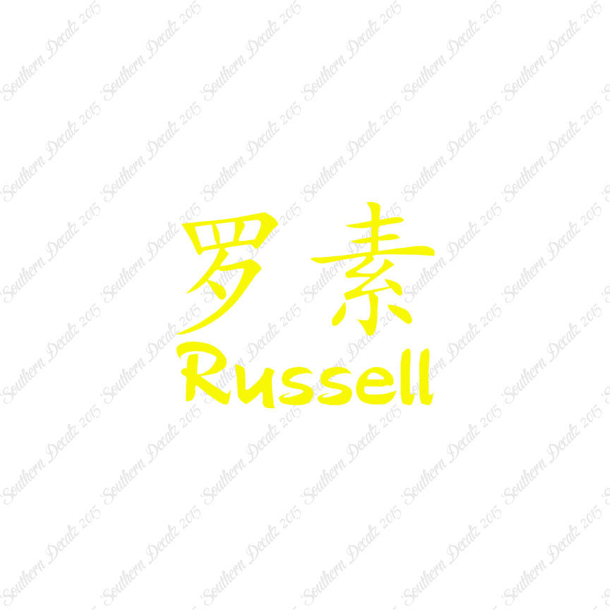 Chinese Name Symbols "Russell"