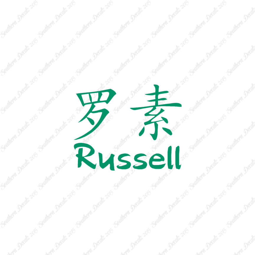 Chinese Name Symbols "Russell"