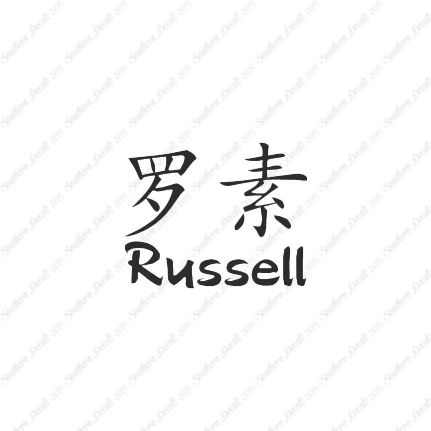 Chinese Name Symbols "Russell"