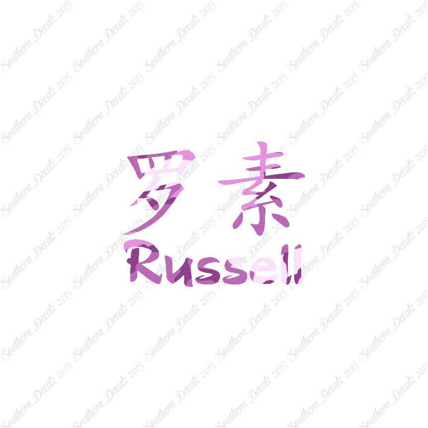 Chinese Name Symbols "Russell"