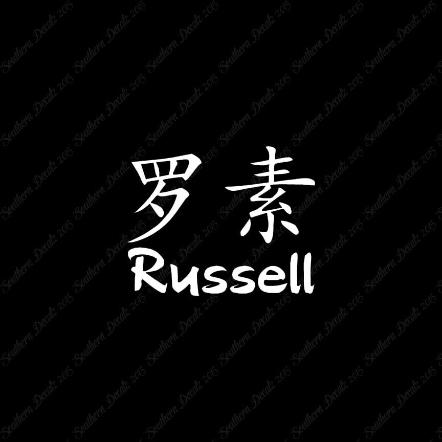 Chinese Name Symbols "Russell"