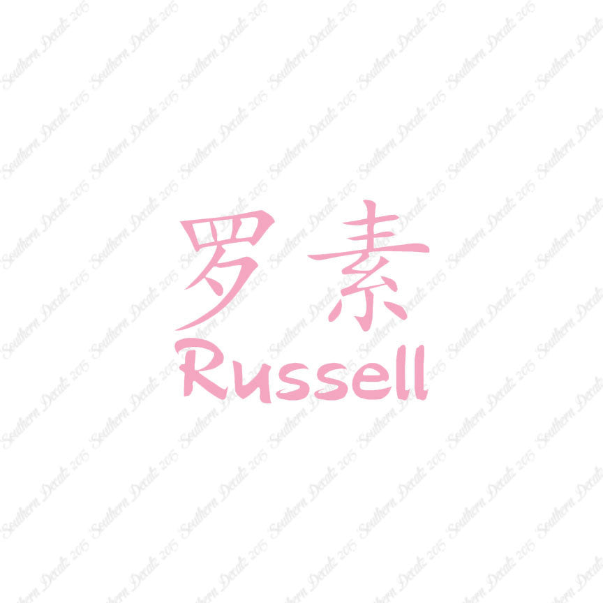 Chinese Name Symbols "Russell"