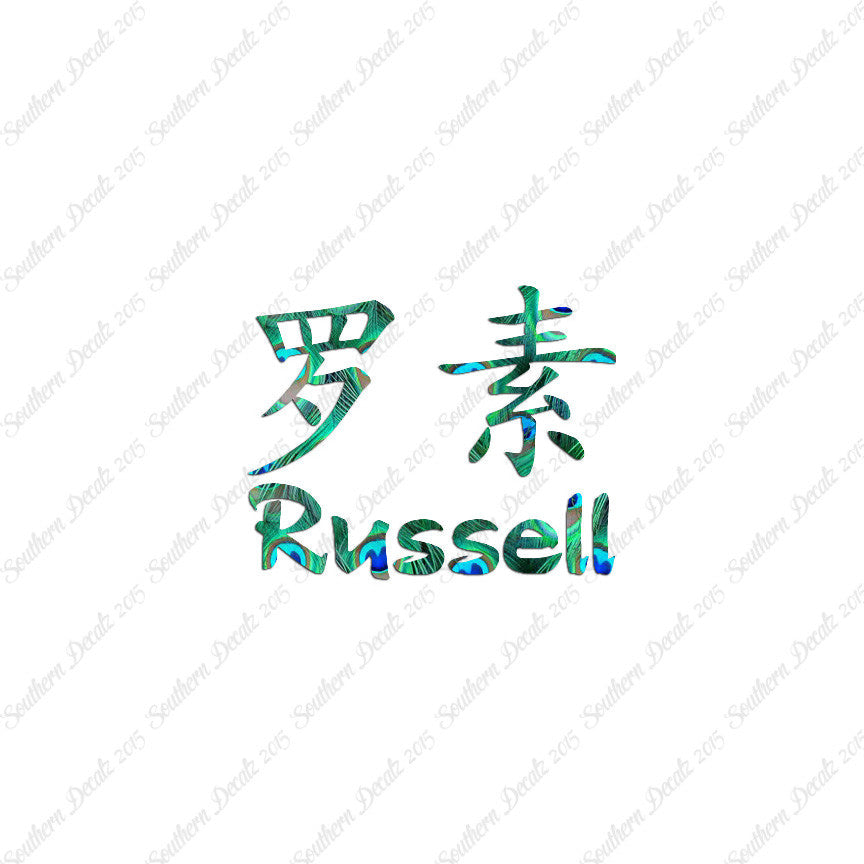 Chinese Name Symbols "Russell"