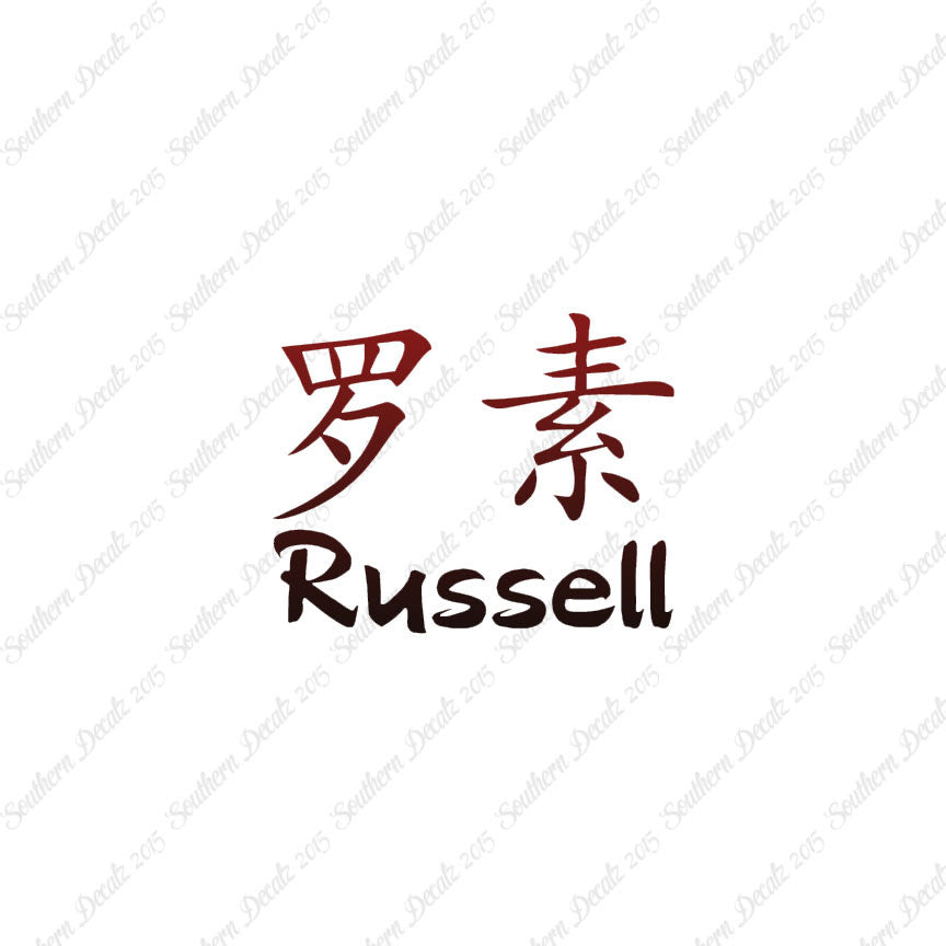 Chinese Name Symbols "Russell"