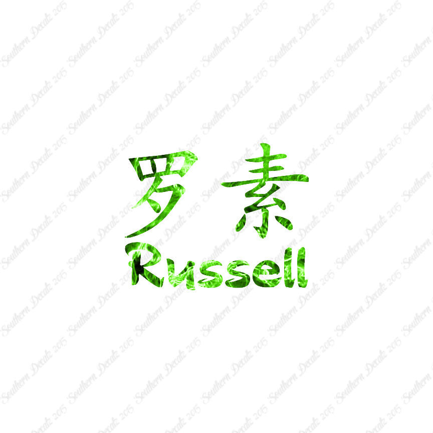 Chinese Name Symbols "Russell"