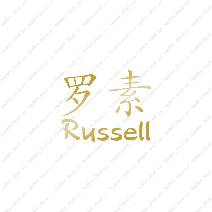 Chinese Name Symbols "Russell"