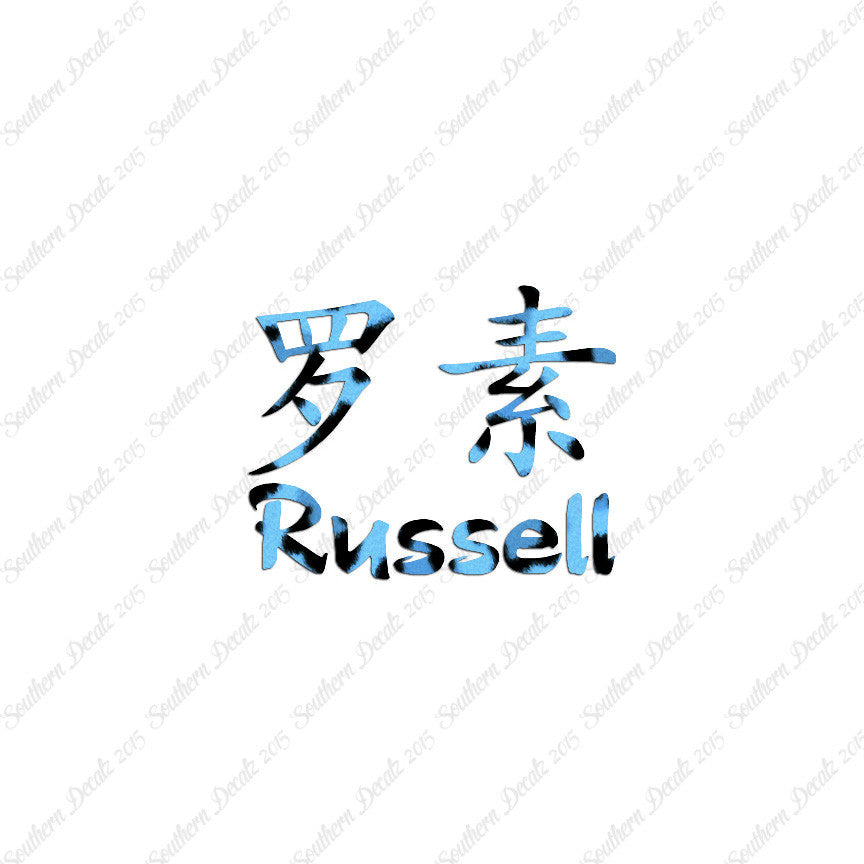 Chinese Name Symbols "Russell"