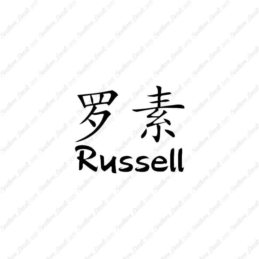Chinese Name Symbols "Russell"
