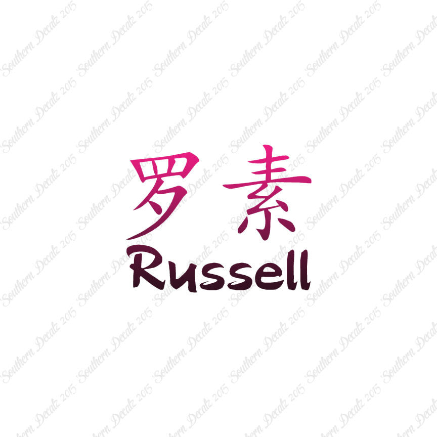 Chinese Name Symbols "Russell"