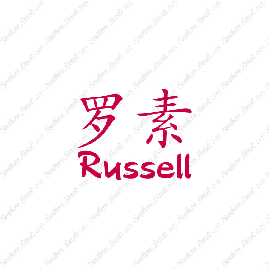 Chinese Name Symbols "Russell"
