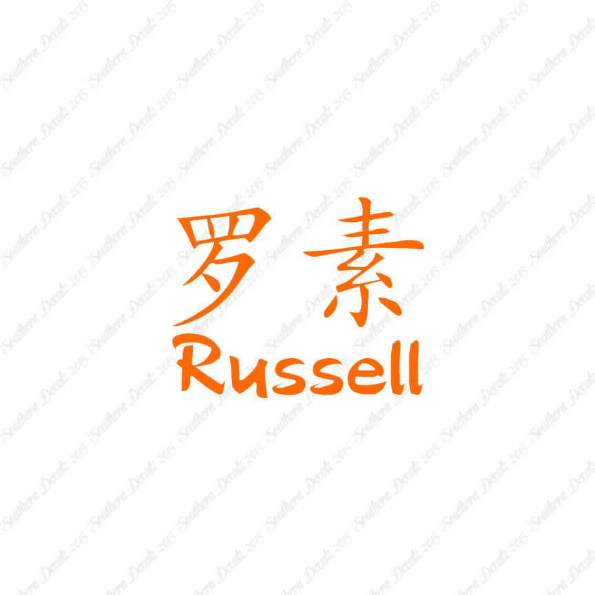 Chinese Name Symbols "Russell"