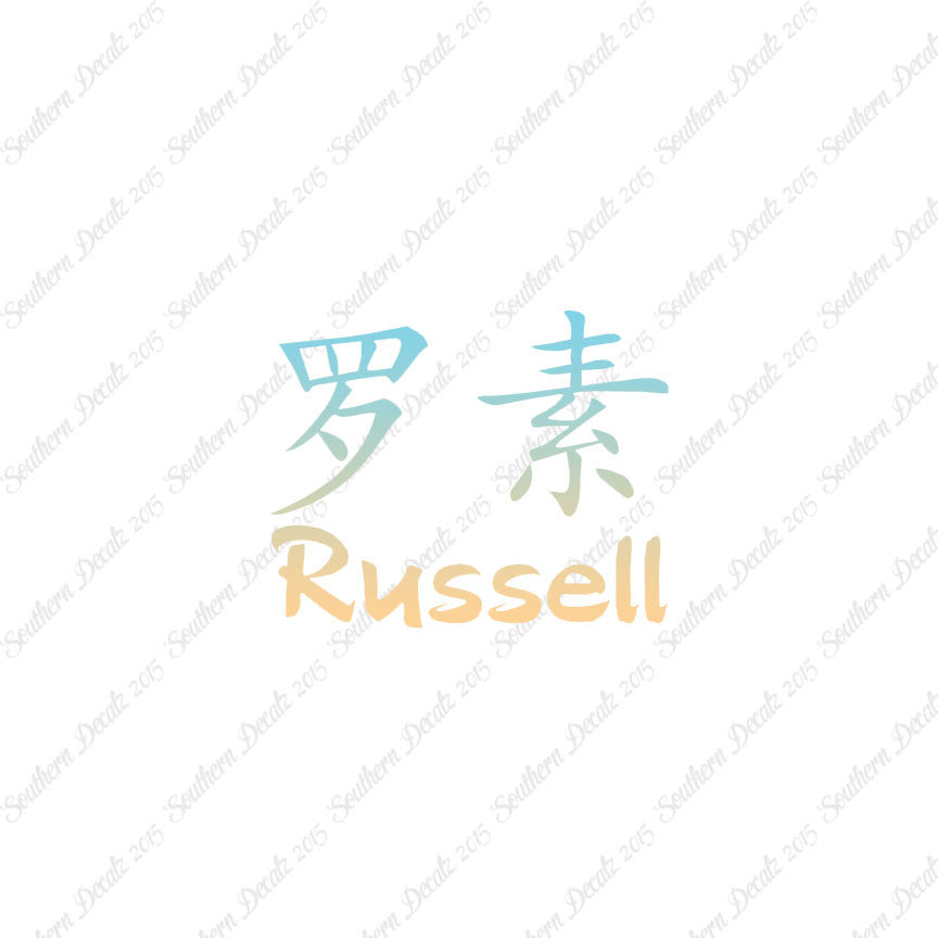 Chinese Name Symbols "Russell"