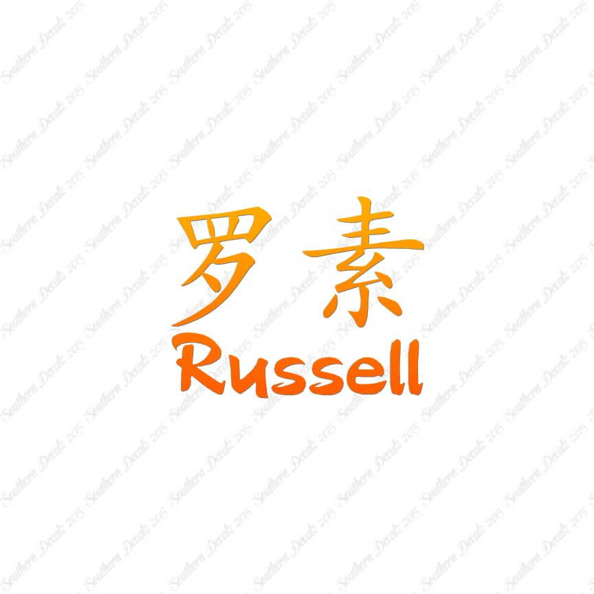 Chinese Name Symbols "Russell"