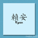 Chinese Name Symbols "Ryan"