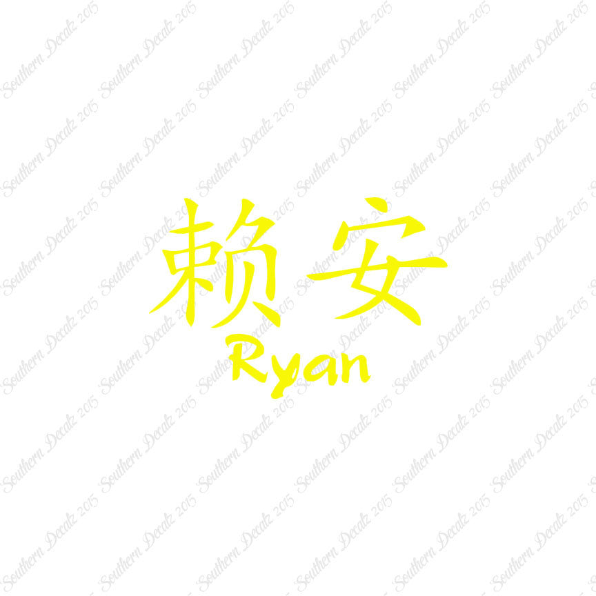 Chinese Name Symbols "Ryan"