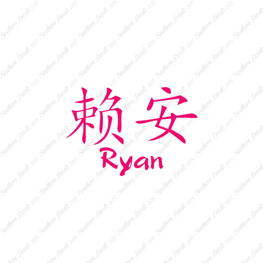 Chinese Name Symbols "Ryan"