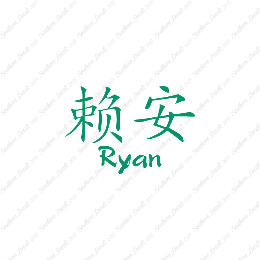 Chinese Name Symbols "Ryan"